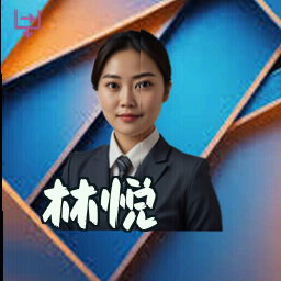 林悦